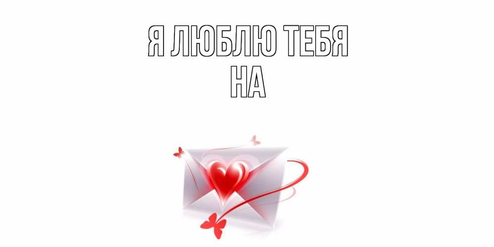 Открытка  с именем. на, Я люблю тебя  