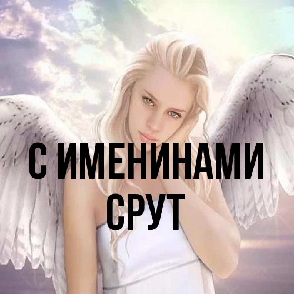 Открытка  с именем. срут, С именинами  
