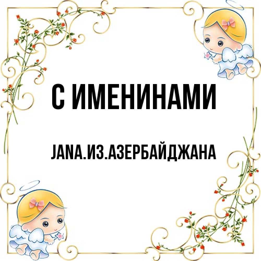 Открытка  с именем. JANAизазербайджана, С именинами  