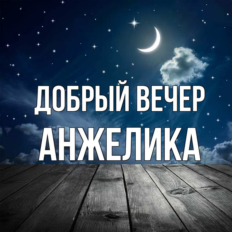 Картинка Добрый вечер, Анжелика