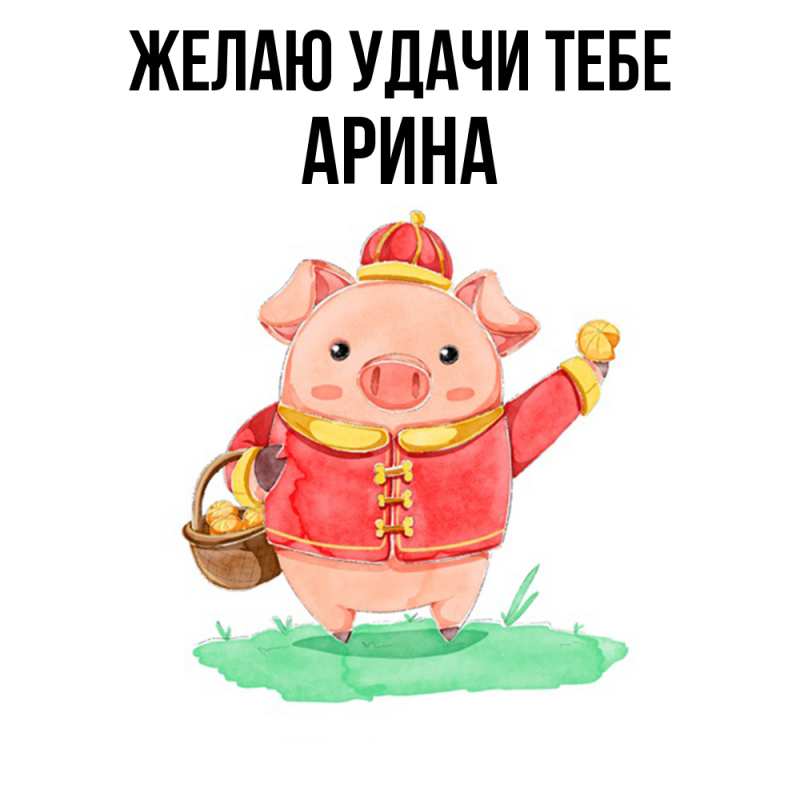 Картинка Желаю удачи тебе, Арина