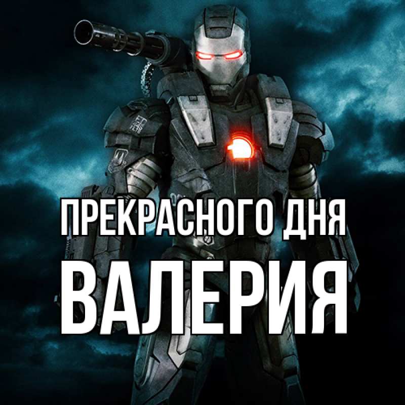 Картинка Прекрасного дня, Валерия