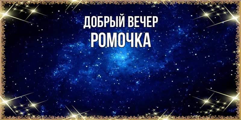 Картинка Добрый вечер, Ромочка