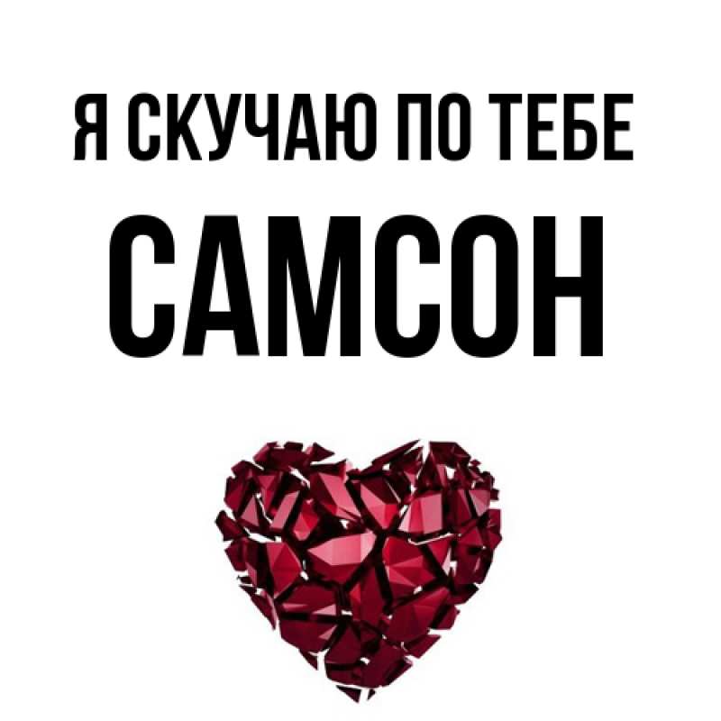 Картинка Я скучаю по тебе, Самсон