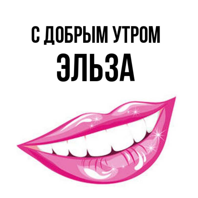 Картинка С добрым утром, Эльза