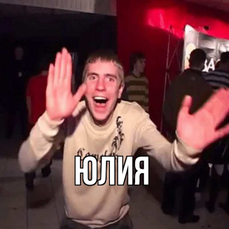 Картинка  с именем , Юлия