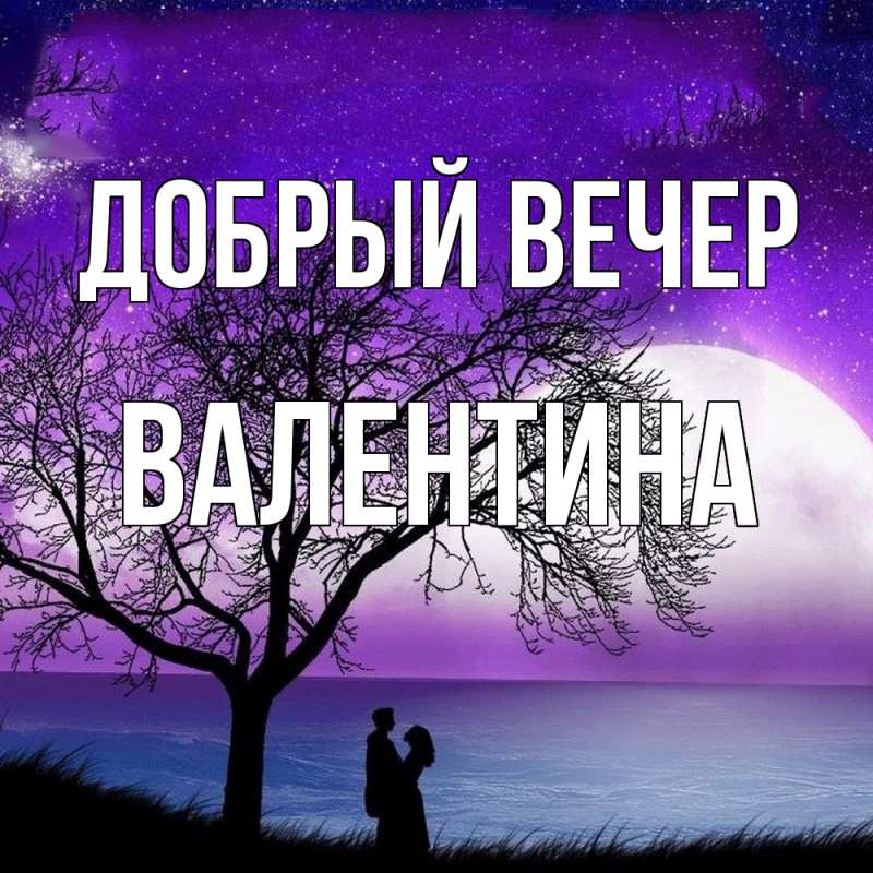 Картинка Добрый вечер, валентина