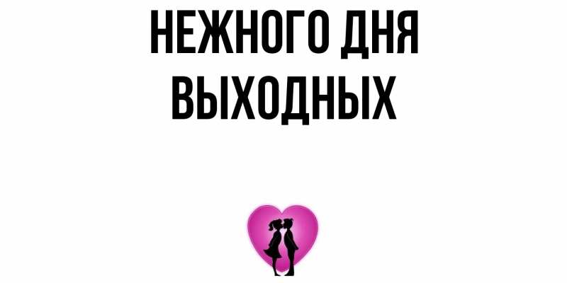 Картинка Нежного дня, выходных