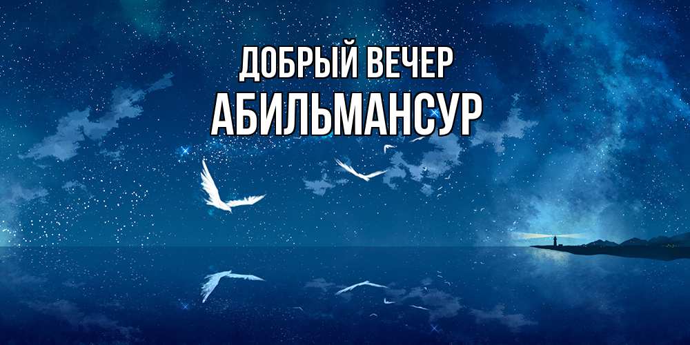 Открытка  с именем. Абильмансур, Добрый вечер  