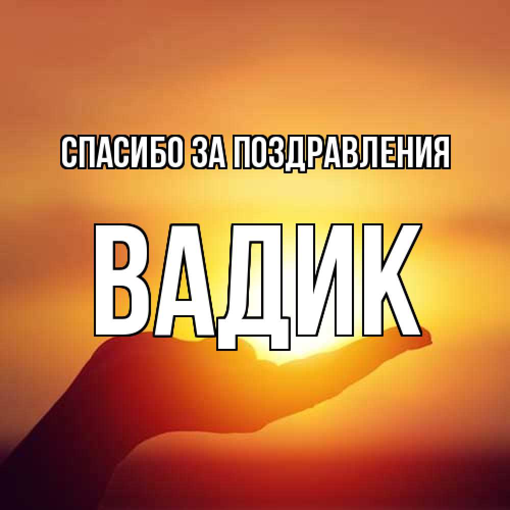 Открытка  с именем. Вадик, Спасибо за поздравления  