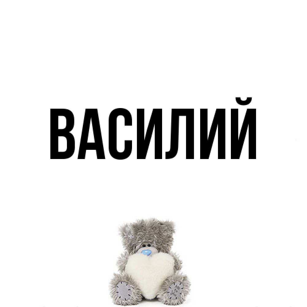 Открытка  с именем. Василий, Главная  