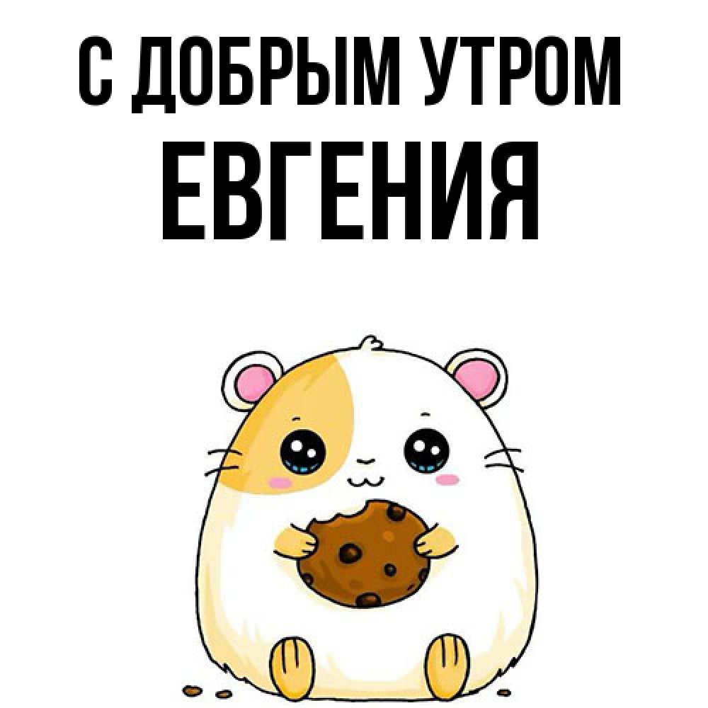 Открытка  с именем. Евгения, С добрым утром  