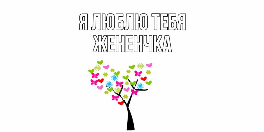 Открытка  с именем. Жененчка, Я люблю тебя  