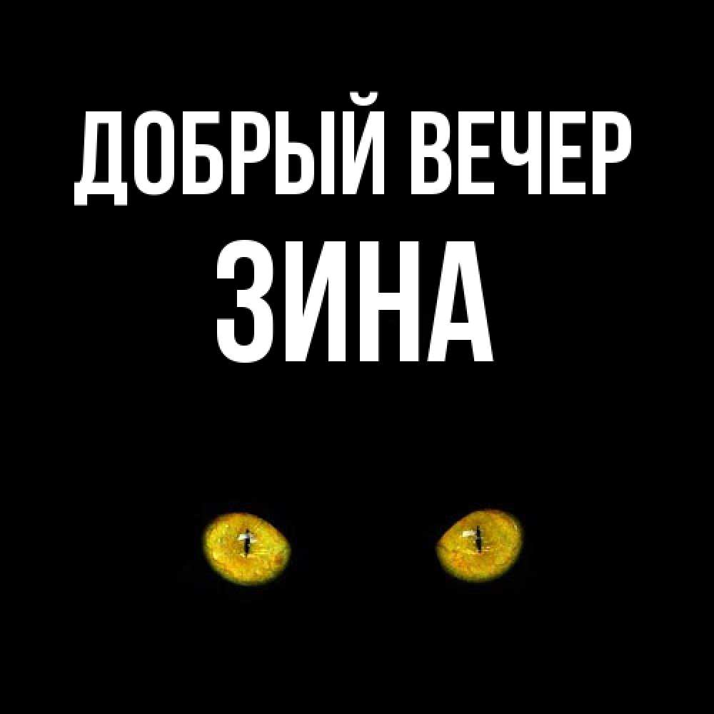 Открытка с именем Зина Добрый вечер. Открытки на каждый день с именами и  пожеланиями.