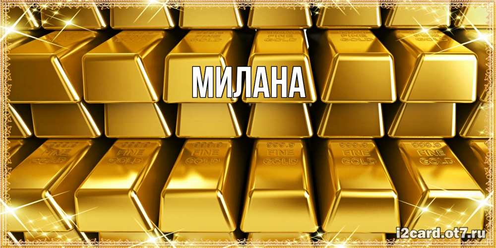 Открытка  с именем. Милана, Главная  