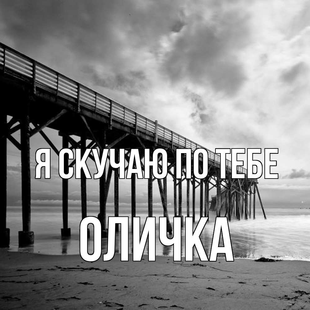 Открытка  с именем. Оличка, Я скучаю по тебе  