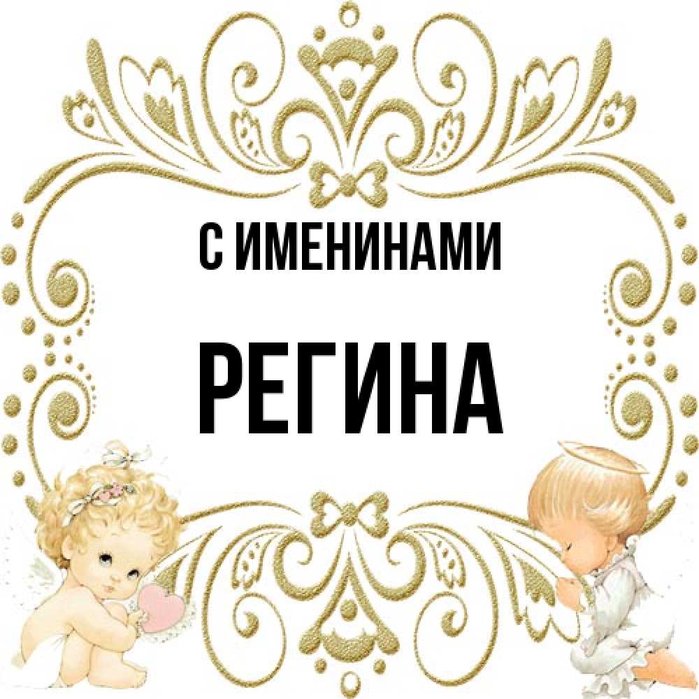 Открытка  с именем. Регина, С именинами  