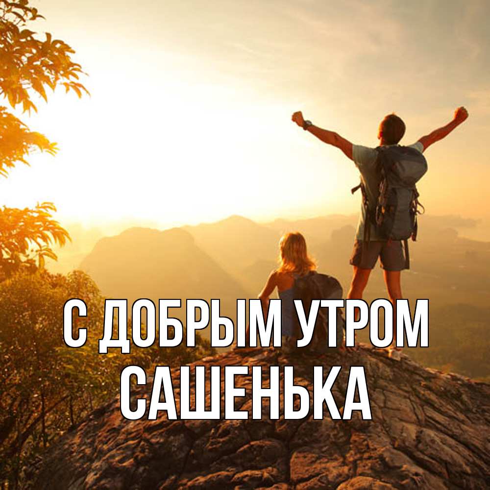 Открытка  с именем. САШЕНЬКА, С добрым утром  