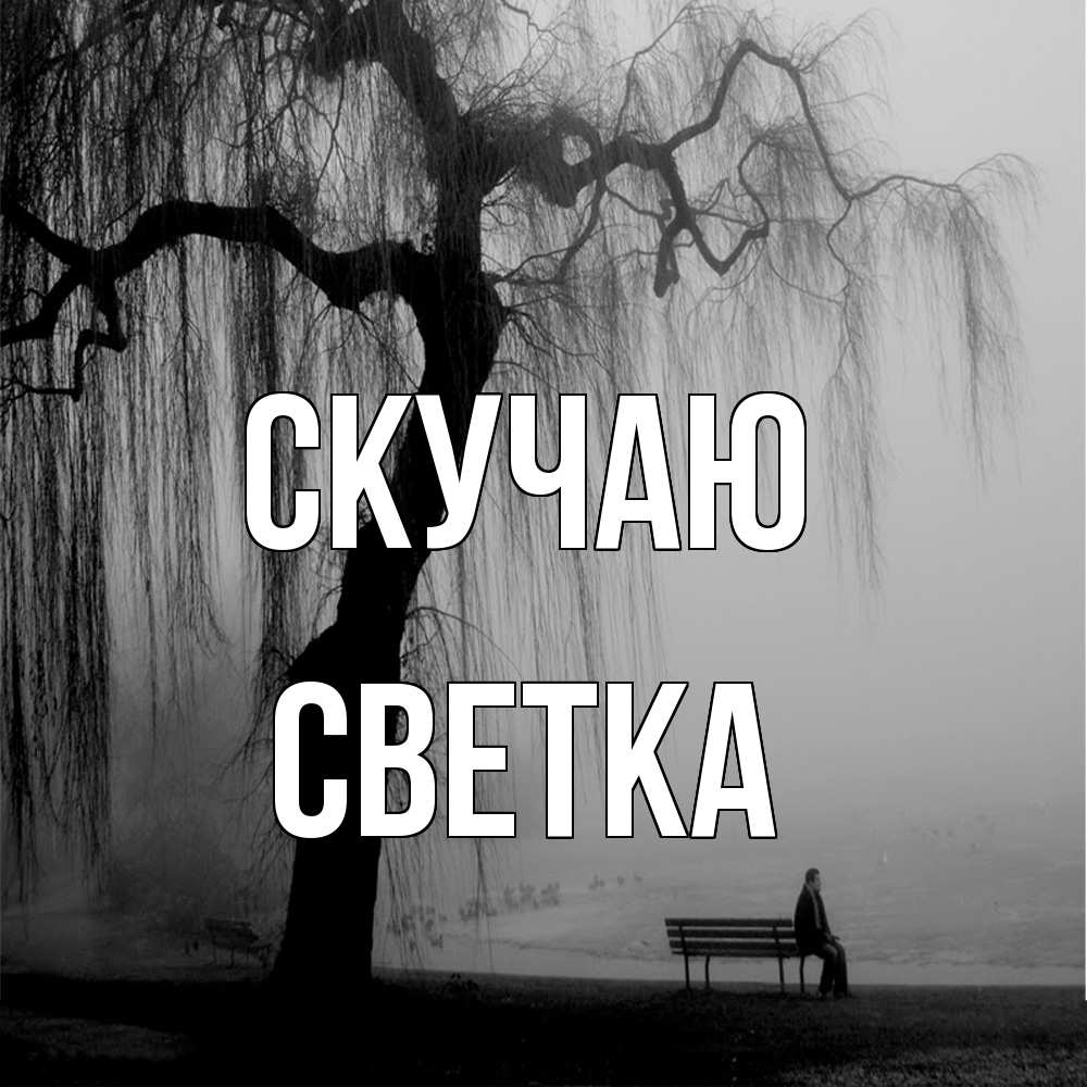 Открытка  с именем. Светка, Скучаю  
