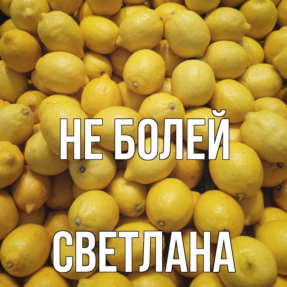 Открытка  с именем. Светлана, Не болей  