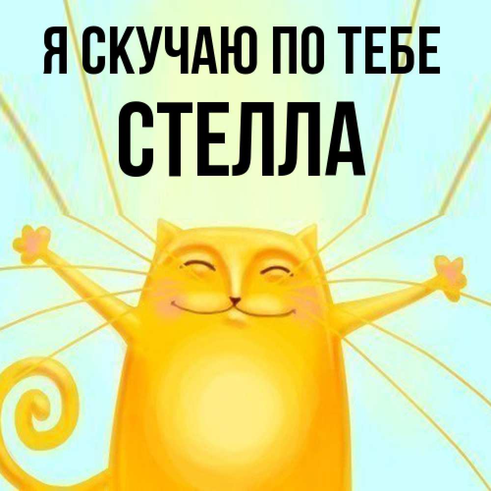 Открытка  с именем. Стелла, Я скучаю по тебе  