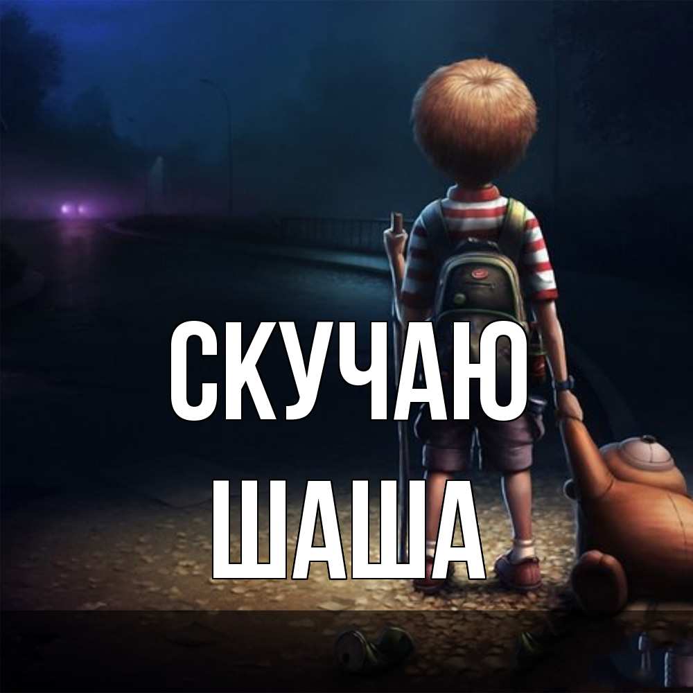Открытка  с именем. Шаша, Скучаю  