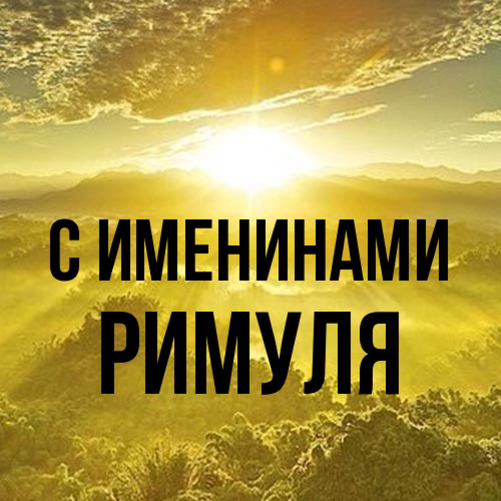 Открытка  с именем. римуля, С именинами  