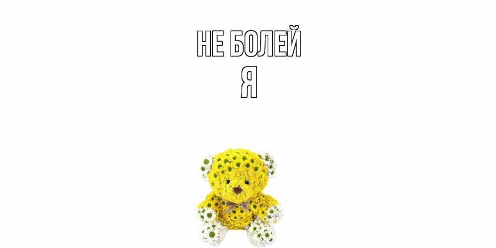Открытка  с именем. я, Не болей  