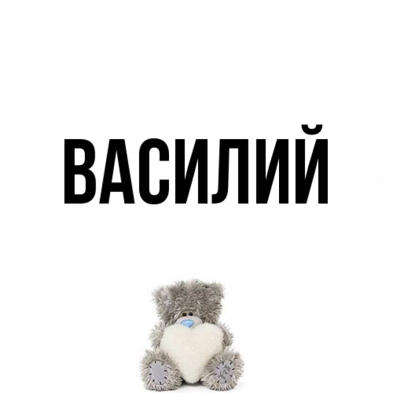 Картинка  с именем , Василий