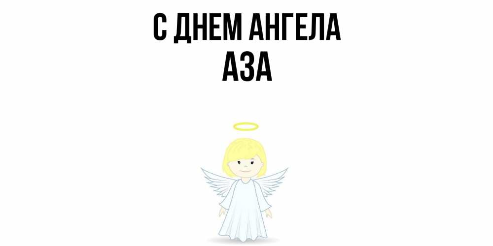 Открытка  с именем. Аза, С днем ангела  