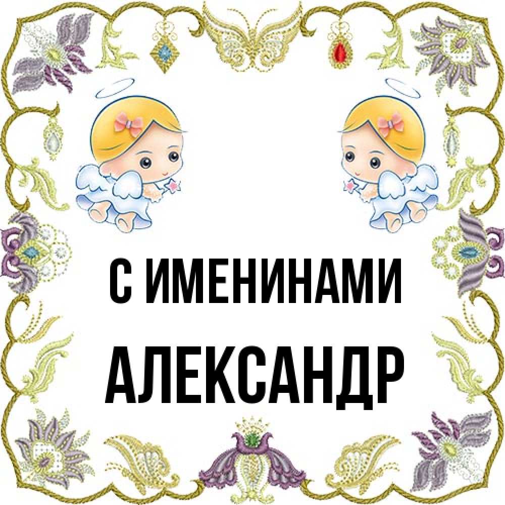 Открытка  с именем. Александр, С именинами  
