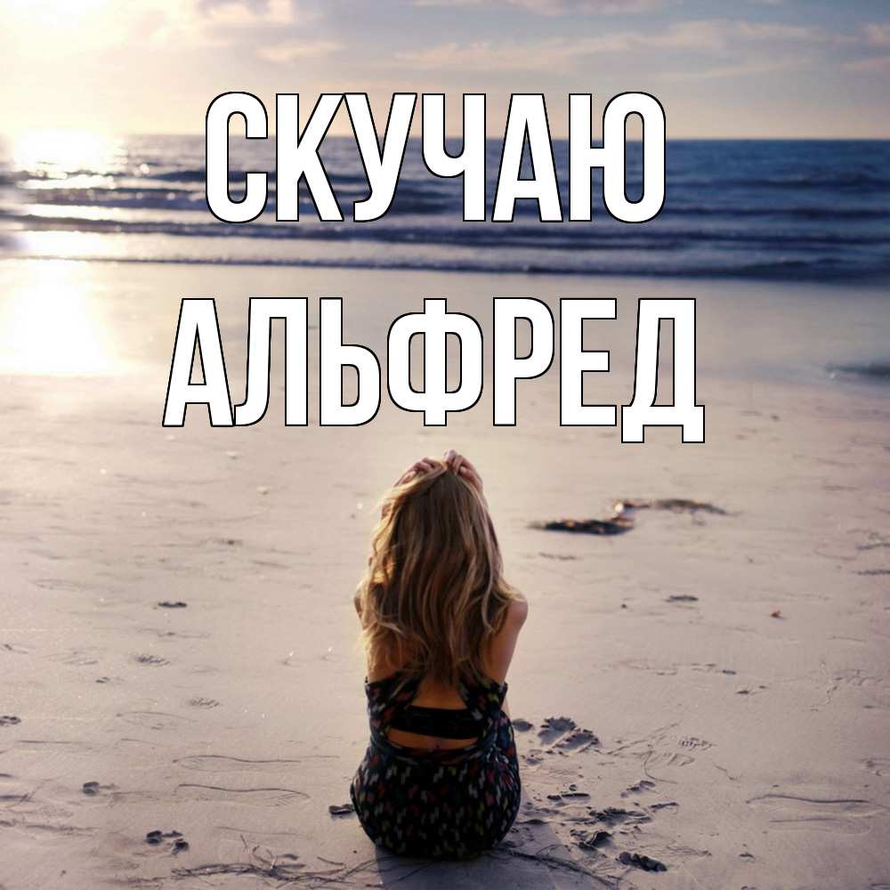 Открытка  с именем. Альфред, Скучаю  