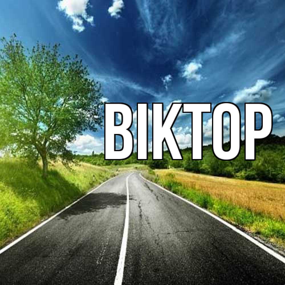Открытка  с именем. Віктор, Главная  