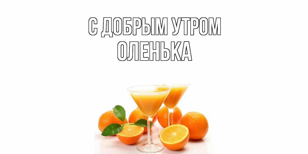 Открытка  с именем. Оленька, С добрым утром  