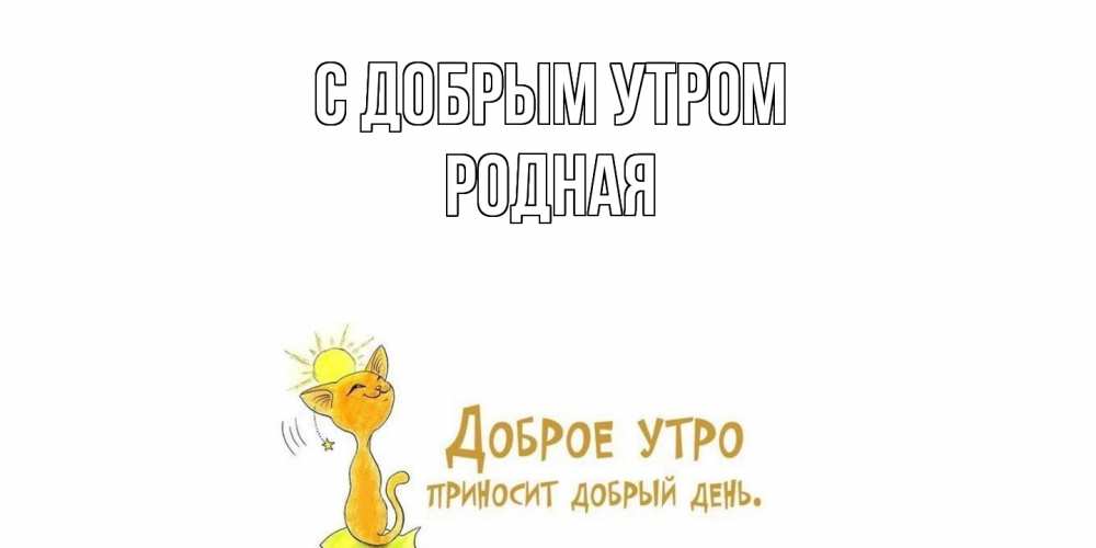 Открытка  с именем. Родная, С добрым утром  