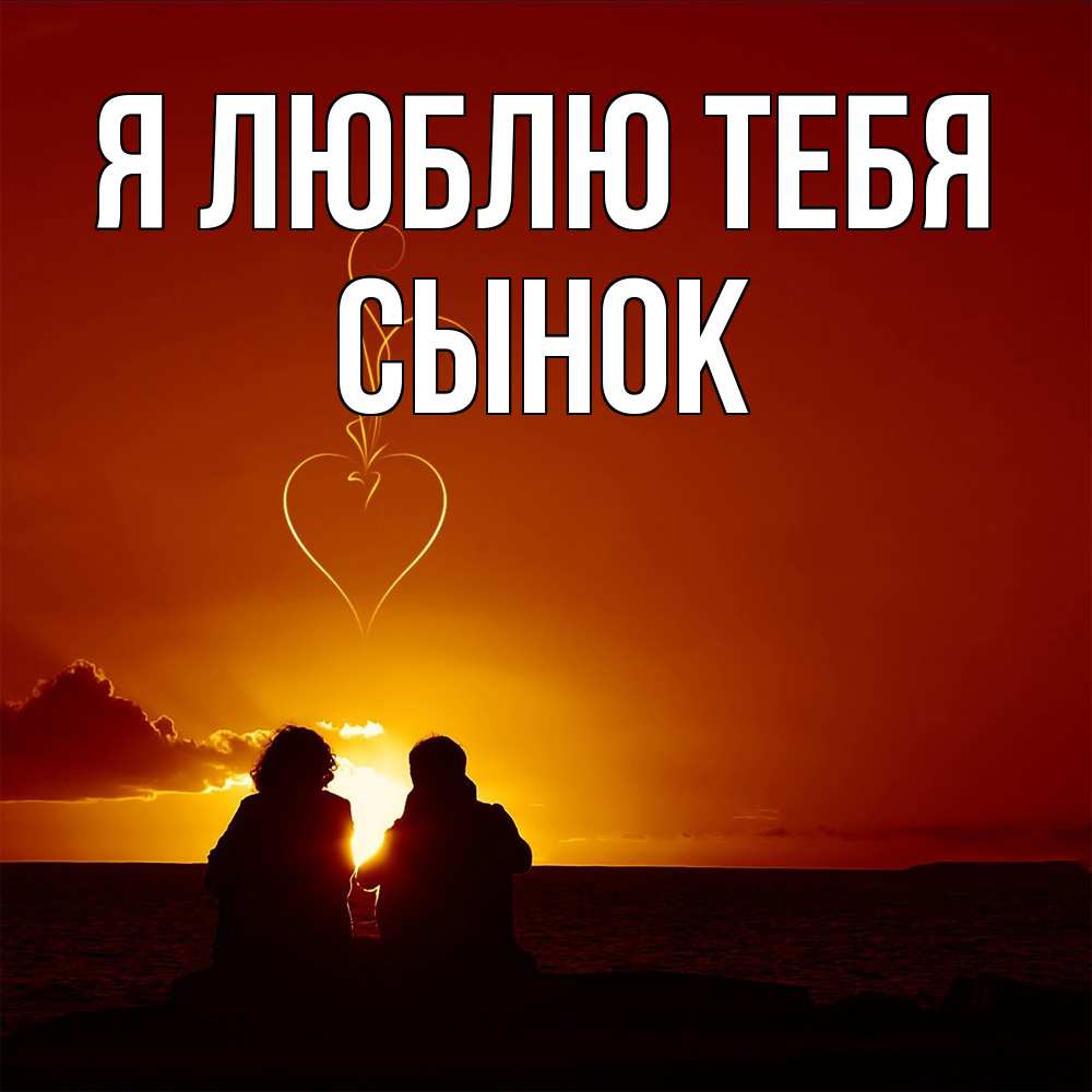 Открытка  с именем. Сынок, Я люблю тебя  