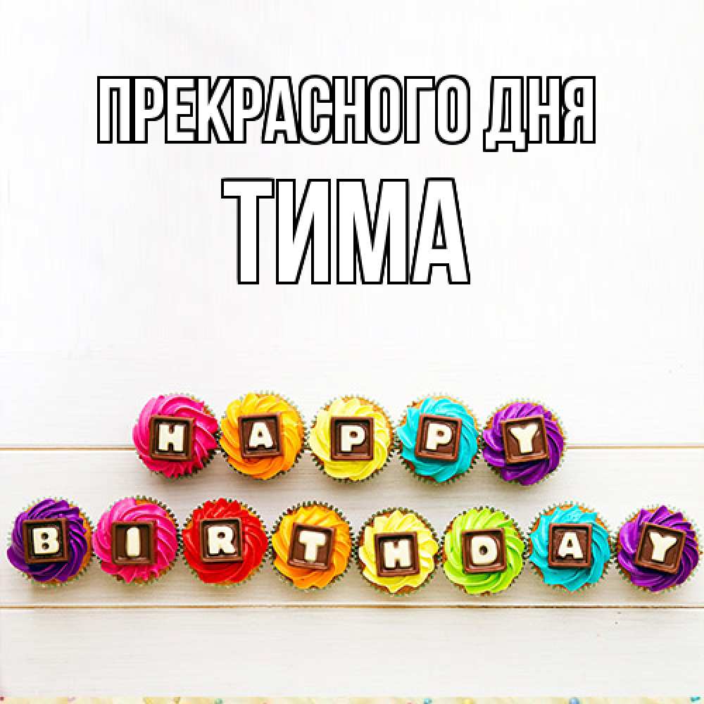 Открытка  с именем. Тима, Прекрасного дня  