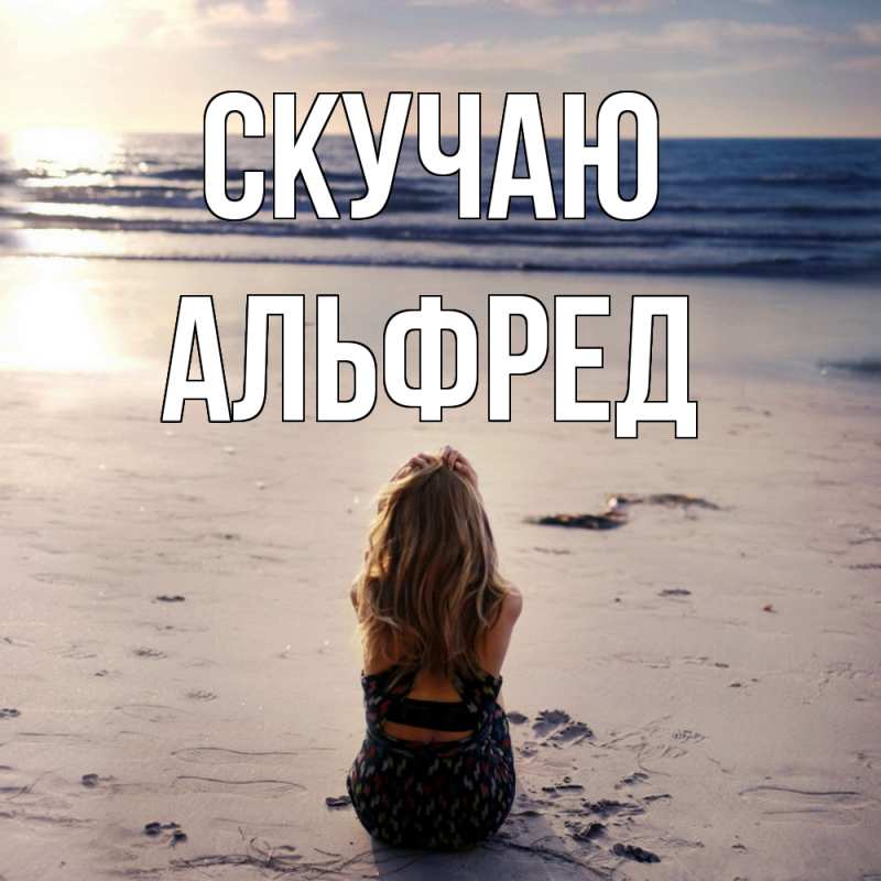 Картинка Скучаю, Альфред