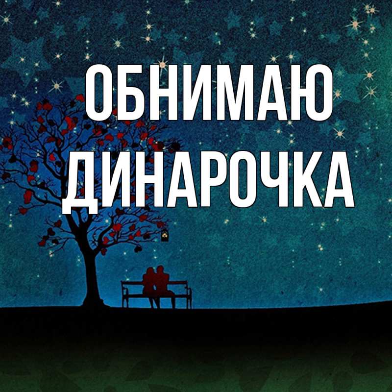 Картинка Обнимаю, Динарочка
