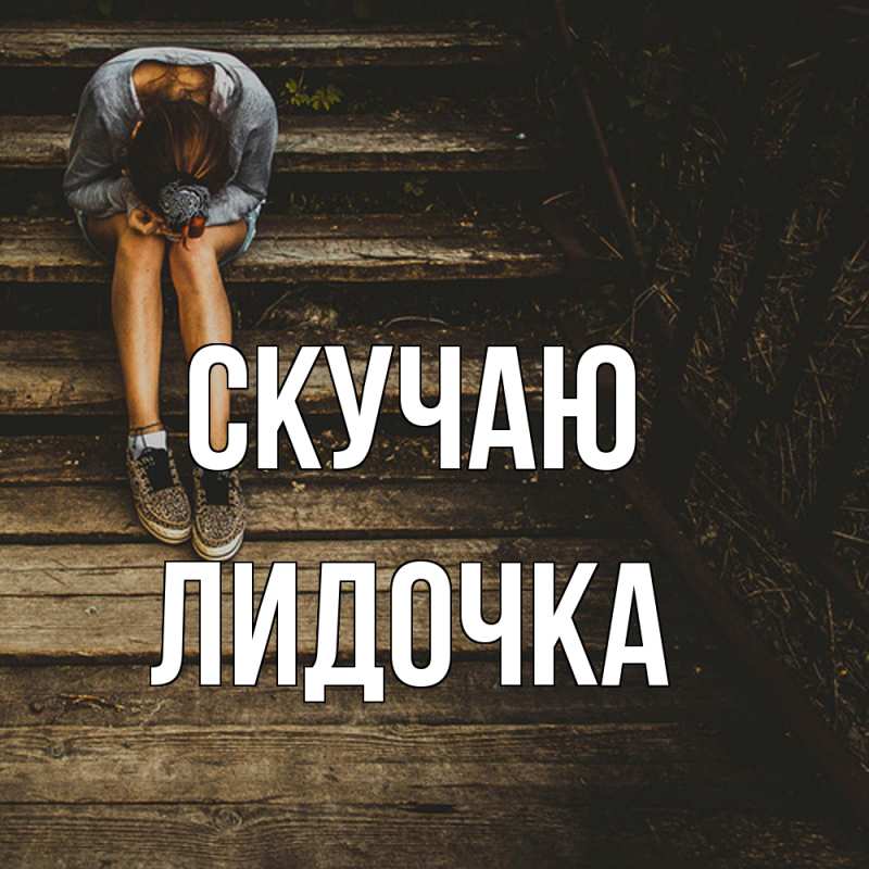 Картинка Скучаю, Лидочка