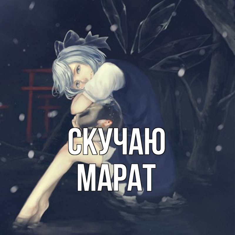 Картинка Скучаю, Марат