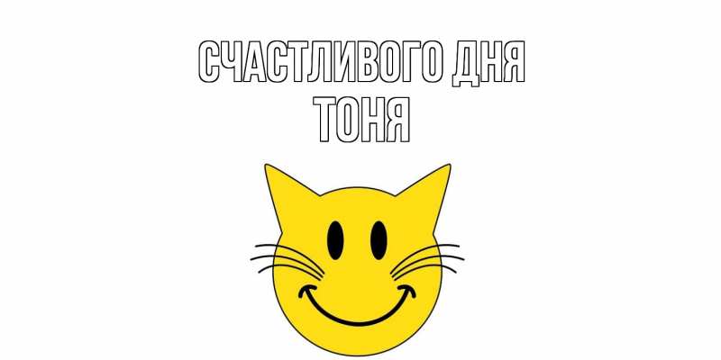 Картинка Счастливого дня, Тоня