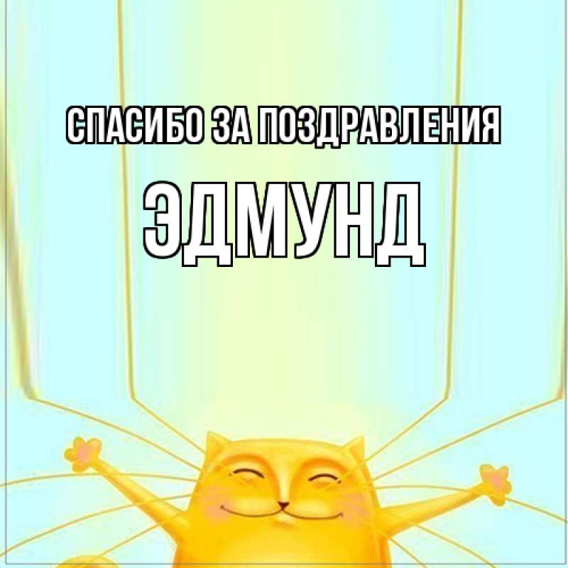 Картинка Спасибо за поздравления, Эдмунд