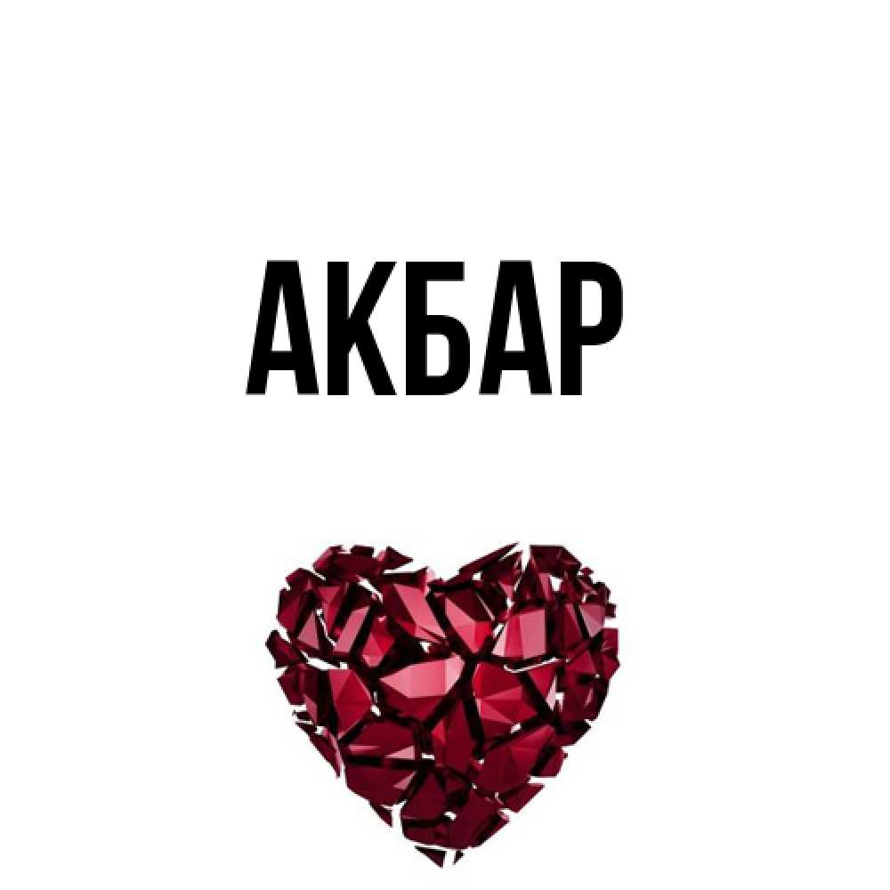 Открытка  с именем. Акбар, Главная  