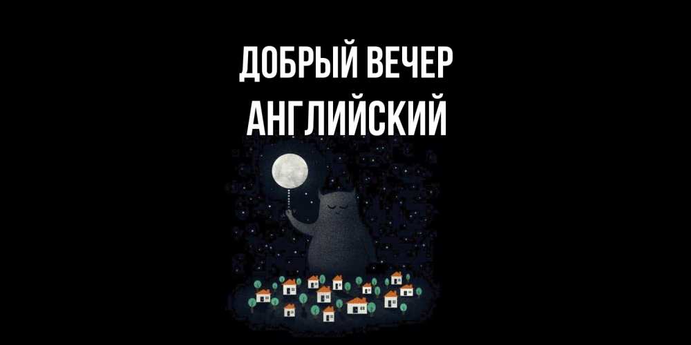 Открытка  с именем. Английский, Добрый вечер  