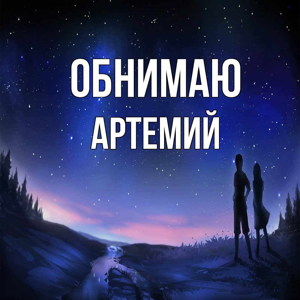 Открытка  с именем. Артемий, Обнимаю  