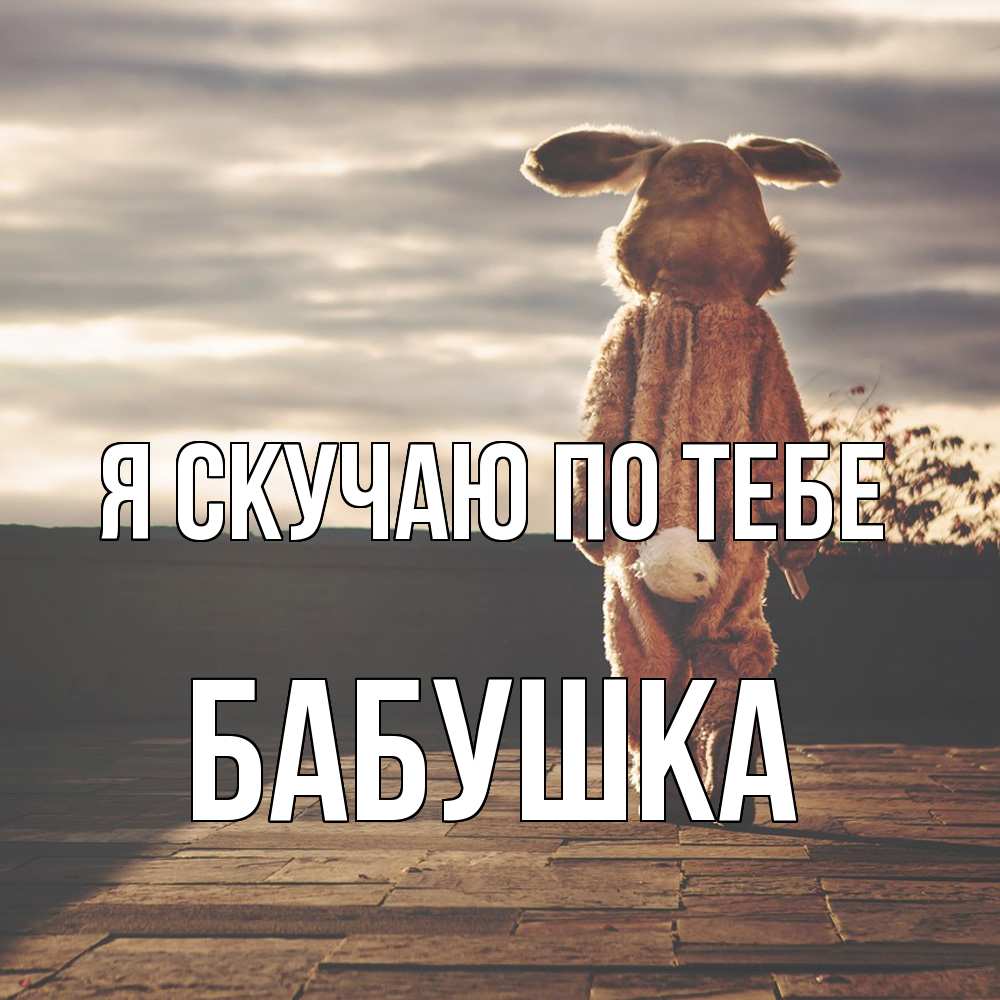 Открытка  с именем. Бабушка, Я скучаю по тебе  
