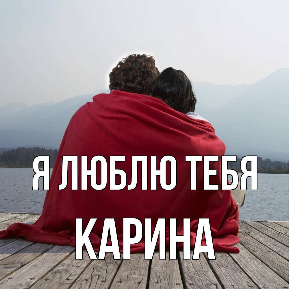 Открытка  с именем. Карина, Я люблю тебя  