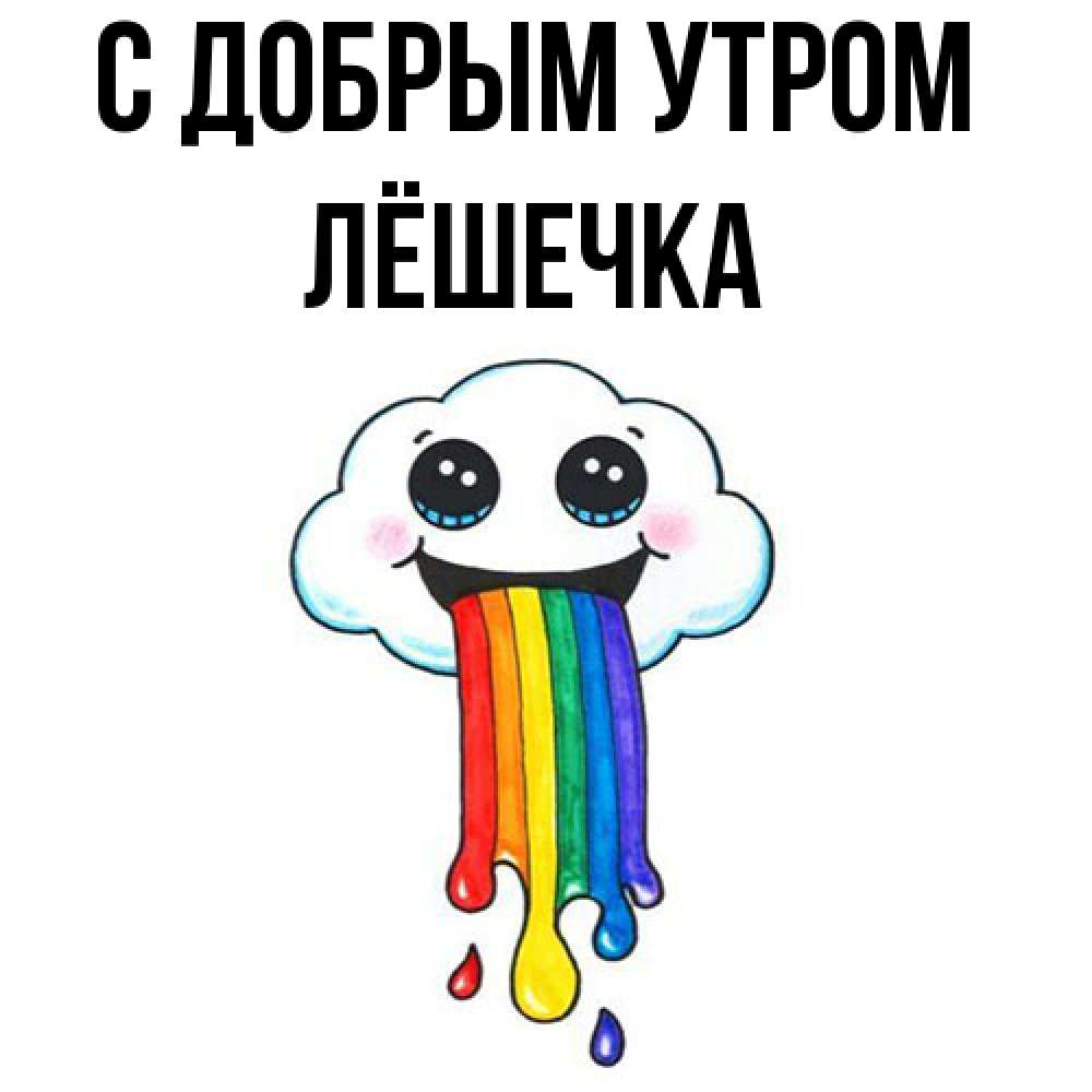 Открытка  с именем. Лёшечка, С добрым утром  