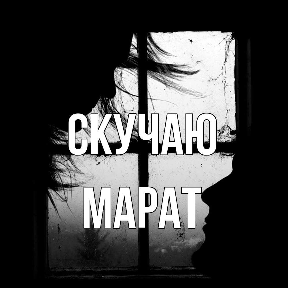 Открытка  с именем. Марат, Скучаю  